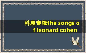 科恩专辑the songs of leonard cohen